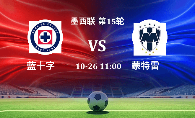 蓝十字 VS 蒙特雷伤病