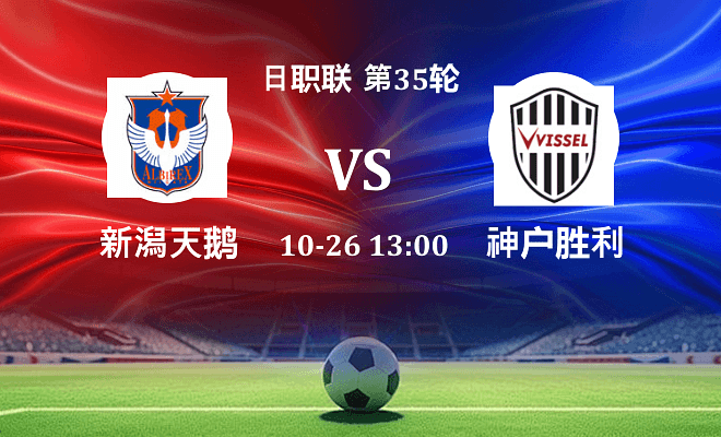 新潟天鹅 VS 神户胜利船伤病