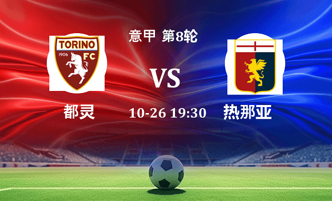 都灵 VS 热那亚伤病