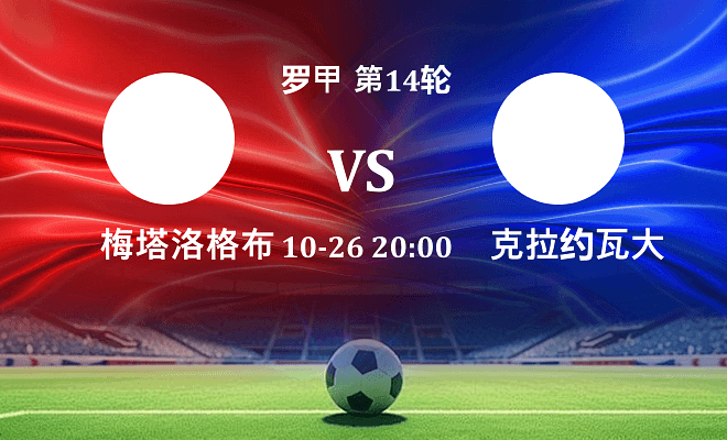 梅塔洛格布斯 VS 克拉约瓦大学伤病