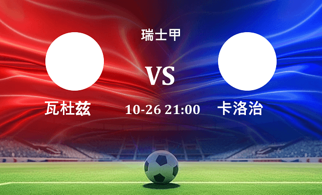 瓦杜兹 VS 卡洛治伤病