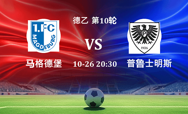 马格德堡 VS 普鲁士明斯特伤病