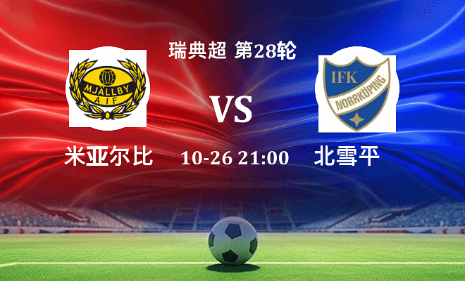 米亚尔比 VS 北雪平伤病