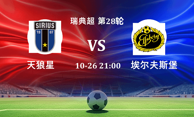 天狼星 VS 埃尔夫斯堡伤病