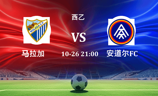 马拉加 VS 安道尔FC伤病