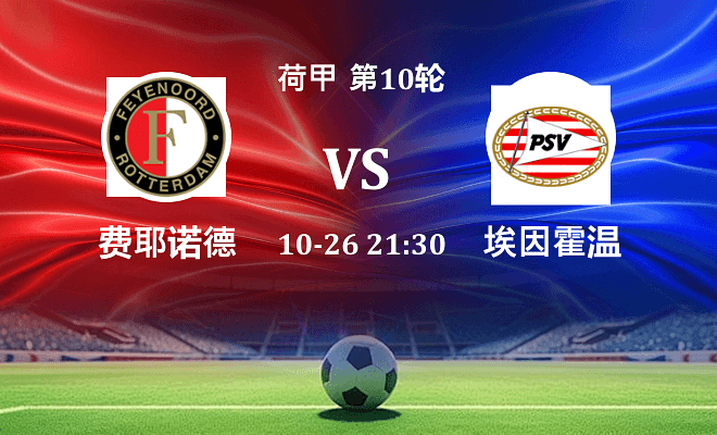 费耶诺德 VS 埃因霍温伤病