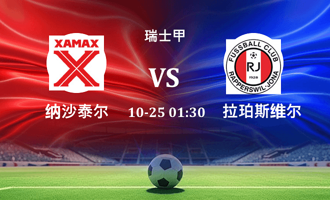 纳沙泰尔 VS 瑞普斯威尔最新阵容