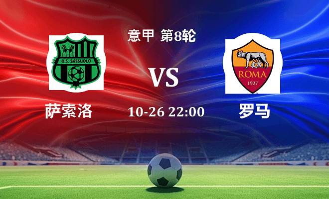 萨索洛 VS 罗马伤病