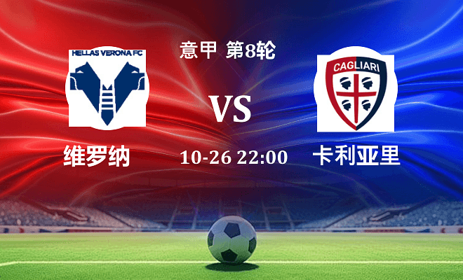维罗纳 VS 卡利亚里伤病