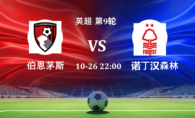 伯恩茅斯 VS 诺丁汉森林伤病