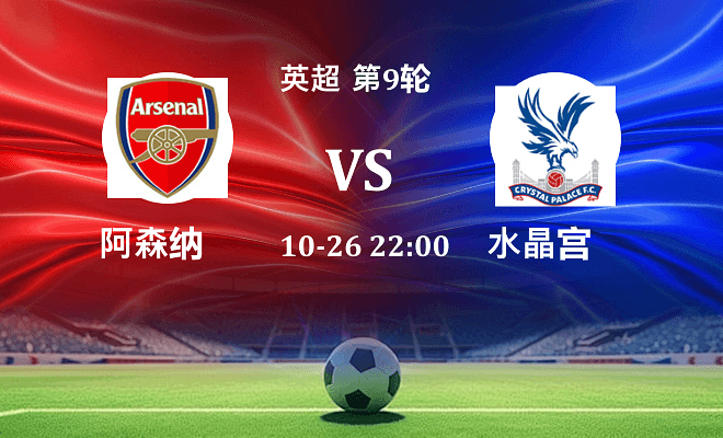 阿森纳 VS 水晶宫伤病
