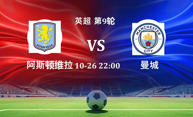 阿斯顿维拉 VS 曼城伤病