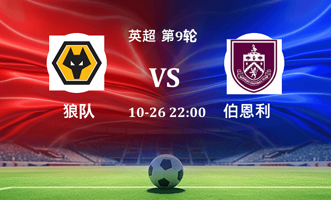 狼队 VS 伯恩利伤病