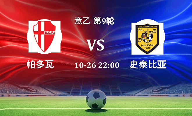 帕多瓦 VS 史泰比亚伤病