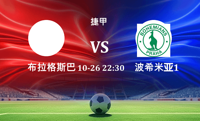布拉格斯巴达 VS 波希米亚1905伤病
