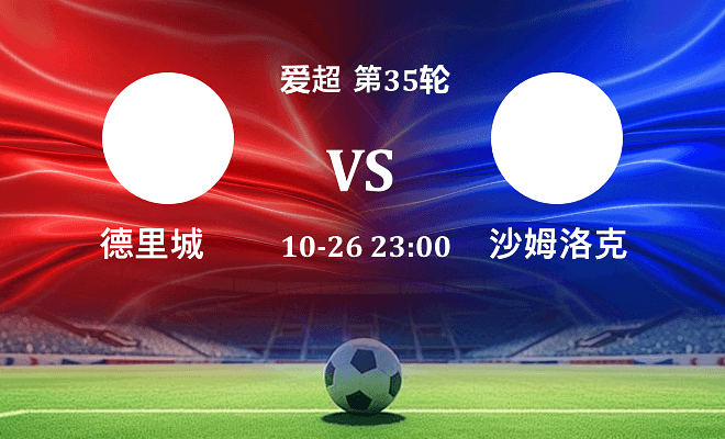 德里城 VS 沙姆洛克伤病