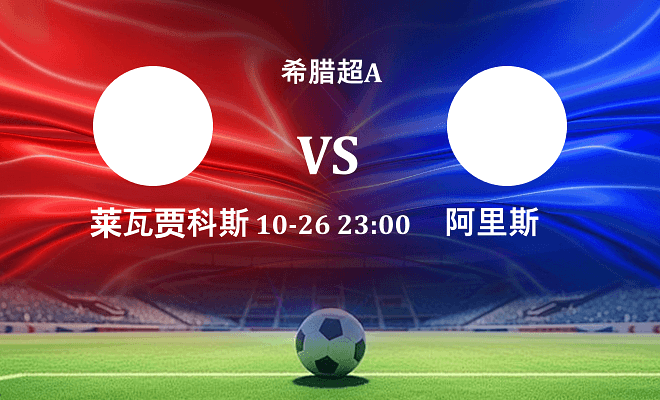 莱瓦贾科斯 VS 阿里斯伤病