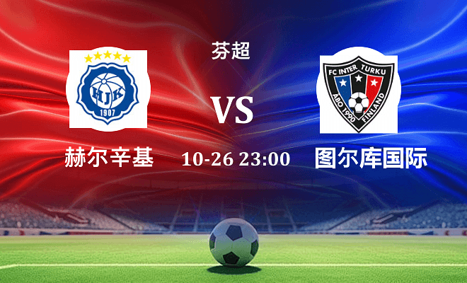 赫尔辛基 VS 图尔库国际伤病