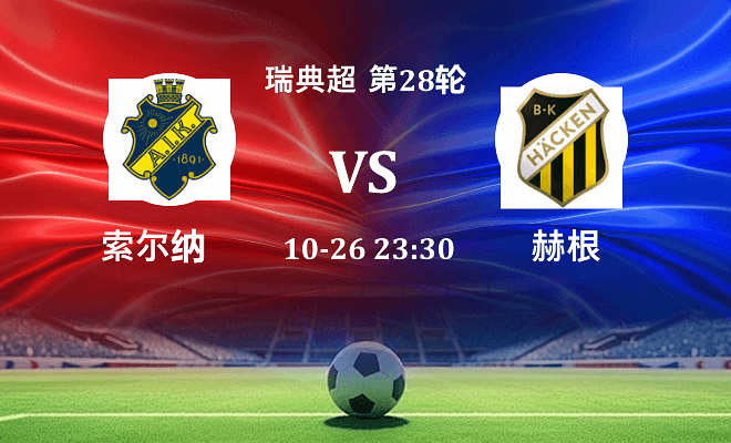 索尔纳 VS 赫根伤病