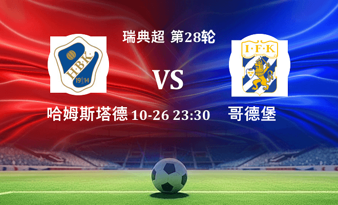 哈姆斯塔德 VS 哥德堡伤病