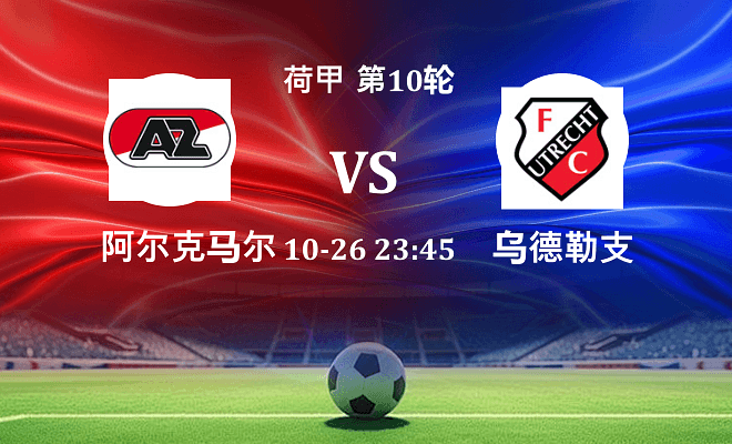 阿尔克马尔 VS 乌德勒支伤病