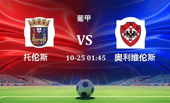 托伦斯 VS 奥利维伦斯最新阵容