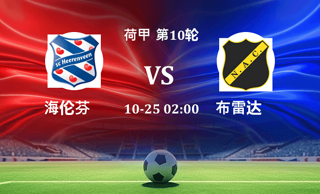 海伦芬 VS 布雷达最新阵容