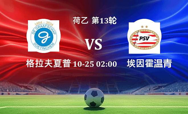 格拉夫夏普 VS 埃因霍温青年队最新阵容