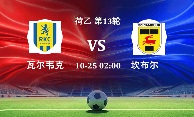 瓦尔韦克 VS 坎布尔最新阵容