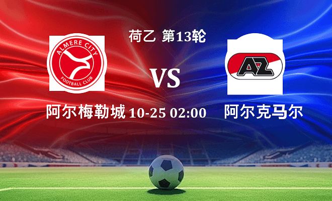 阿尔梅勒城 VS 阿尔克马尔青年队最新阵容