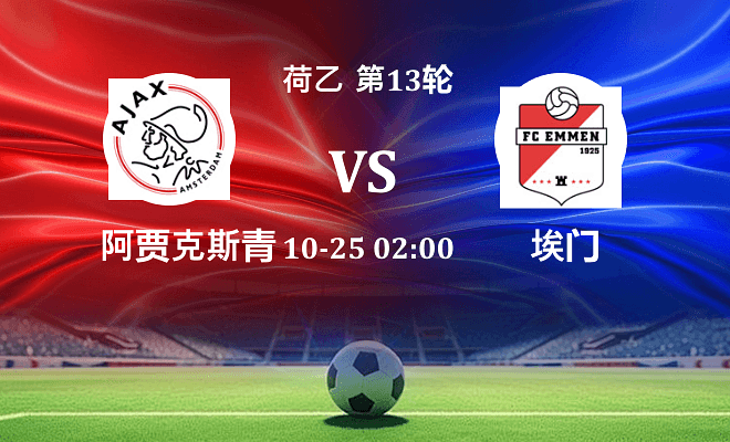 阿贾克斯青年队 VS 埃门最新阵容