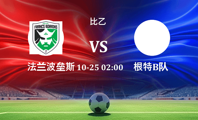 法兰波垒斯 VS 根特B队最新阵容