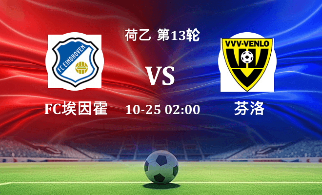 FC埃因霍温 VS 芬洛最新阵容