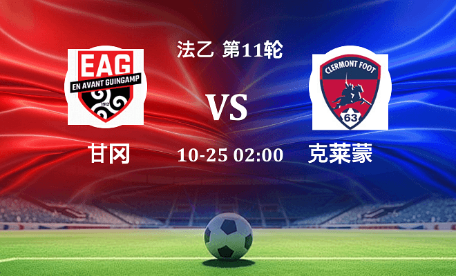 甘冈 VS 克莱蒙最新阵容