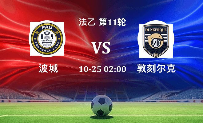 波城 VS 敦刻尔克最新阵容