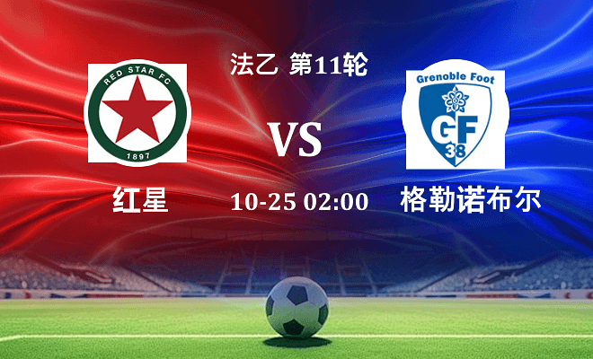 红星 VS 格勒诺布尔最新阵容