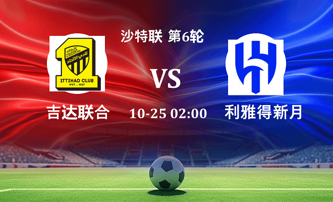 吉达联合 VS 利雅得新月最新阵容