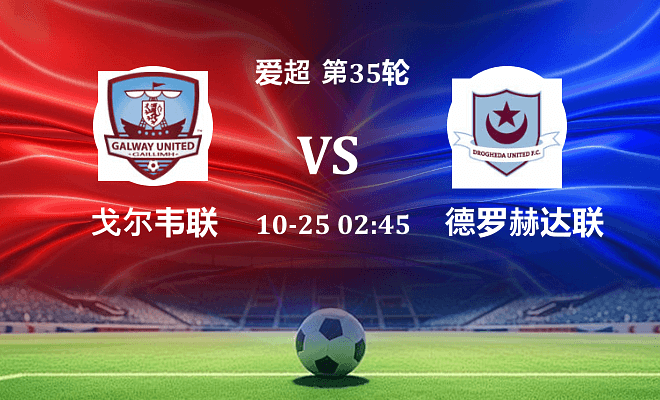 戈尔韦联 VS 德罗赫达联最新阵容
