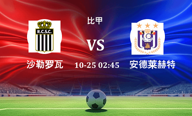 沙勒罗瓦 VS 安德莱赫特最新阵容