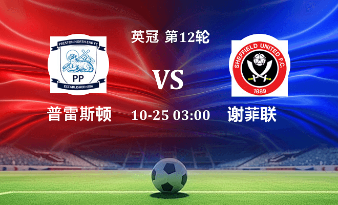 普雷斯顿 VS 谢菲联最新阵容