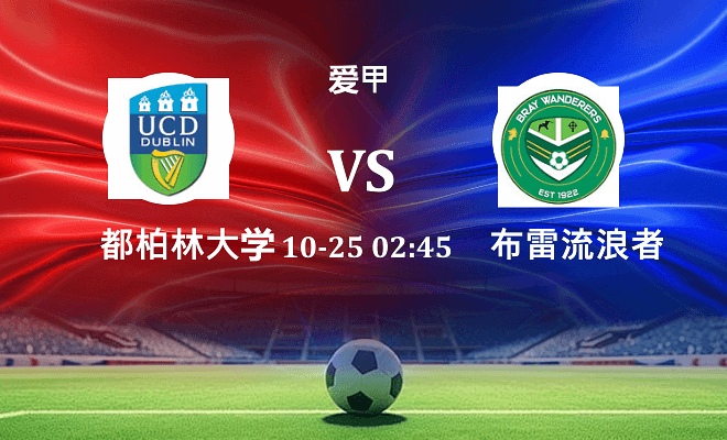 都柏林大学 VS 布雷流浪者最新阵容