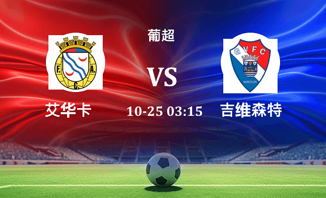 艾华卡 VS 吉尔维森特最新阵容