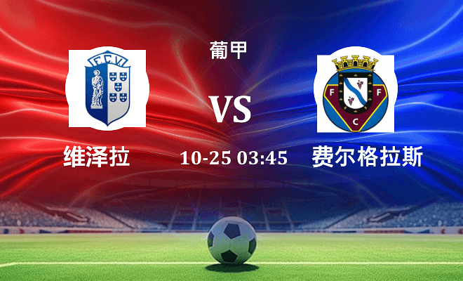 维泽拉 VS 费尔格拉斯最新阵容