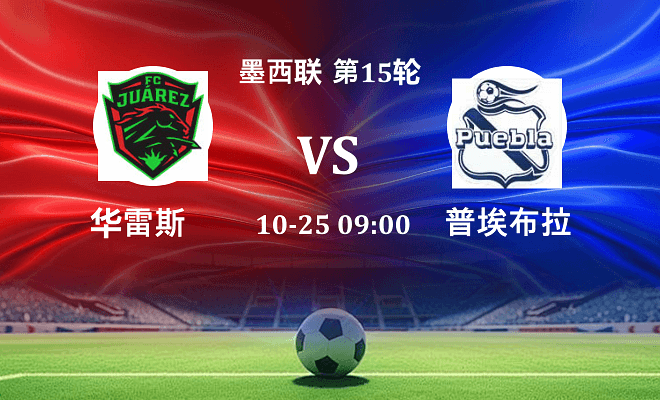 华雷斯 VS 普埃布拉最新阵容