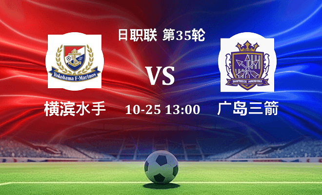 横滨水手 VS 广岛三箭最新阵容