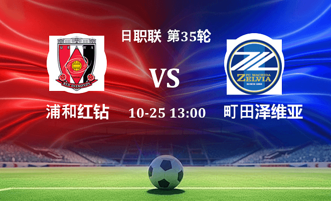 浦和红钻 VS 町田泽维亚最新阵容