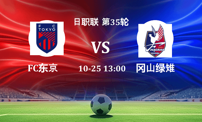 FC东京 VS 冈山绿雉最新阵容
