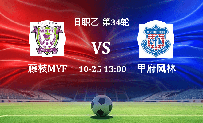 藤枝MYFC VS 甲府风林最新阵容
