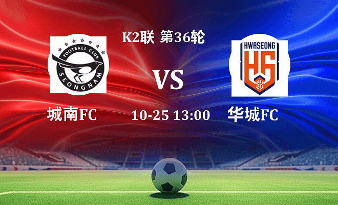 城南FC VS 华城FC最新阵容