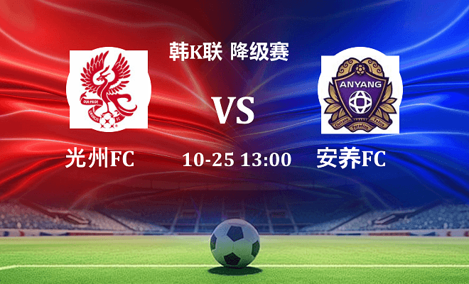 光州FC VS 安养FC最新阵容